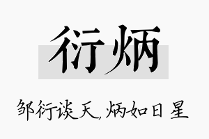 衍炳名字的寓意及含义