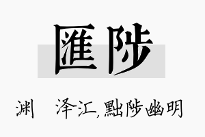 汇陟名字的寓意及含义