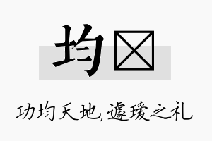 均瑷名字的寓意及含义