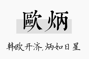 欧炳名字的寓意及含义