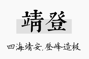 靖登名字的寓意及含义