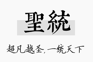 圣统名字的寓意及含义