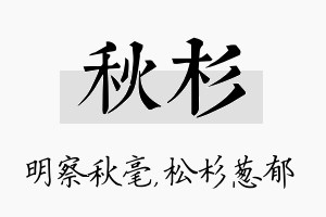 秋杉名字的寓意及含义