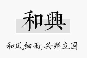 和兴名字的寓意及含义