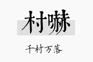 村吓名字的寓意及含义