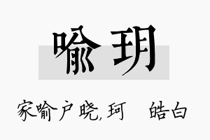 喻玥名字的寓意及含义