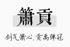 箫贡名字的寓意及含义