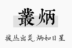 丛炳名字的寓意及含义