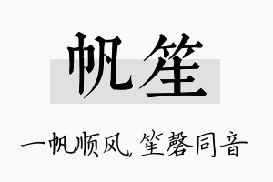 帆笙名字的寓意及含义