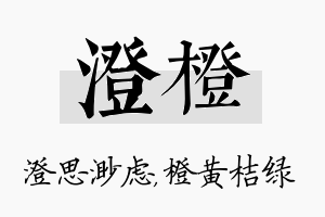 澄橙名字的寓意及含义