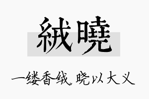 绒晓名字的寓意及含义