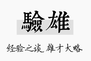 验雄名字的寓意及含义