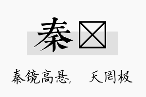 秦皞名字的寓意及含义