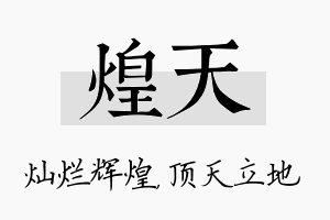 煌天名字的寓意及含义