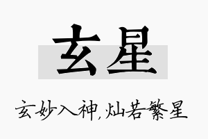 玄星名字的寓意及含义