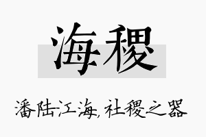 海稷名字的寓意及含义