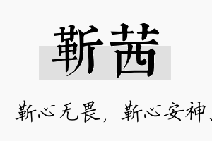 靳茜名字的寓意及含义