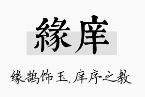 缘庠名字的寓意及含义