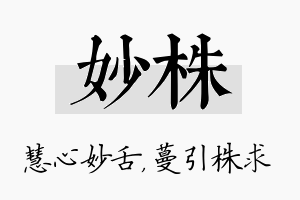 妙株名字的寓意及含义