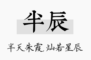 半辰名字的寓意及含义