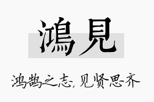 鸿见名字的寓意及含义