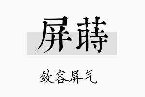 屏莳名字的寓意及含义