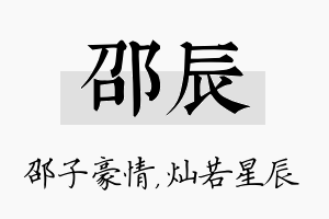 邵辰名字的寓意及含义