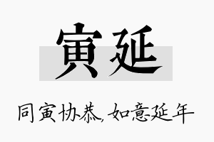 寅延名字的寓意及含义