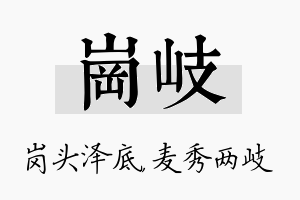 岗岐名字的寓意及含义