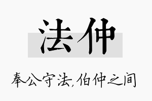 法仲名字的寓意及含义