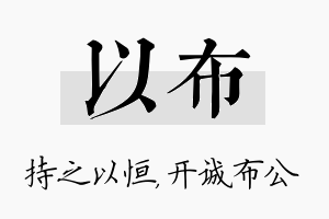 以布名字的寓意及含义