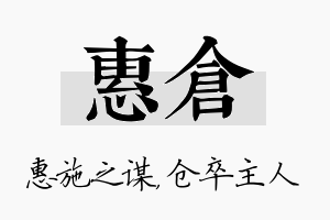 惠仓名字的寓意及含义