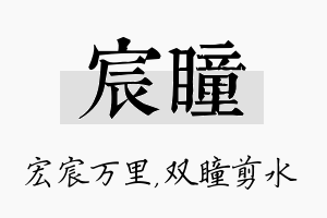 宸瞳名字的寓意及含义