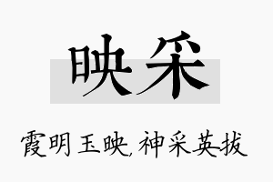 映采名字的寓意及含义