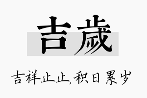 吉岁名字的寓意及含义