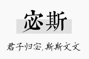 宓斯名字的寓意及含义