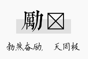 励皞名字的寓意及含义