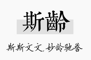 斯龄名字的寓意及含义