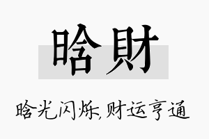 晗财名字的寓意及含义