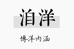 洎洋名字的寓意及含义