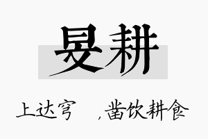 旻耕名字的寓意及含义