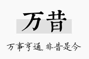 万昔名字的寓意及含义