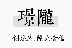 璟陇名字的寓意及含义