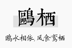 鸥栖名字的寓意及含义