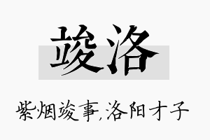 竣洛名字的寓意及含义