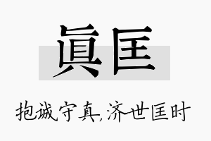 真匡名字的寓意及含义