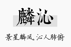 麟沁名字的寓意及含义