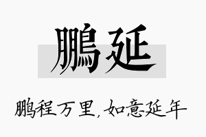 鹏延名字的寓意及含义