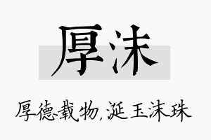 厚沫名字的寓意及含义