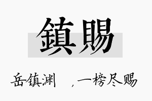 镇赐名字的寓意及含义